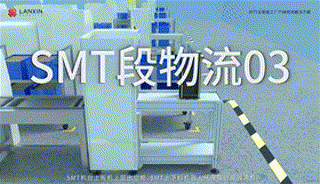 藍(lán)芯科技 SMT段物流3.gif 智能搬運機(jī)器人