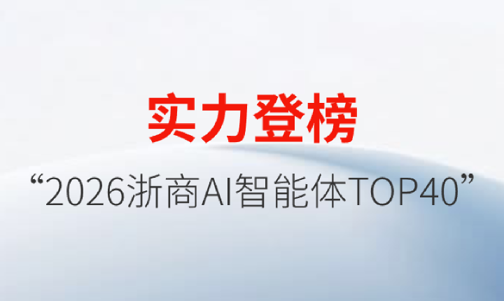 藍(lán)芯機(jī)器人登榜“2026浙商AI智能體TOP40”